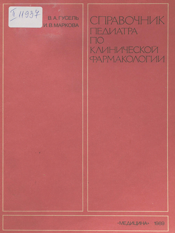 Справочник педиатра по клинической фармакологии