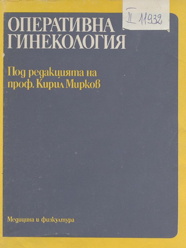 Оперативна гинекология