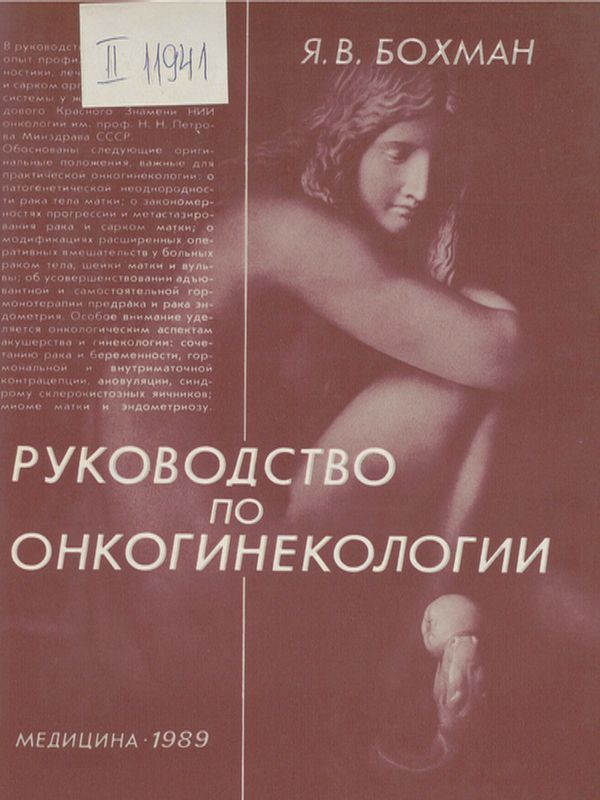 Руководство по онкогинекологии