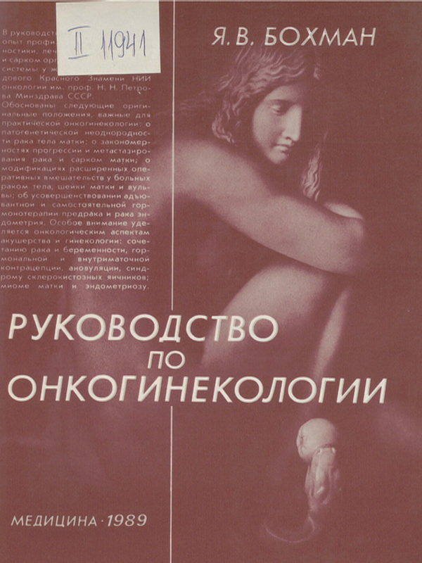 Руководство по онкогинекологии