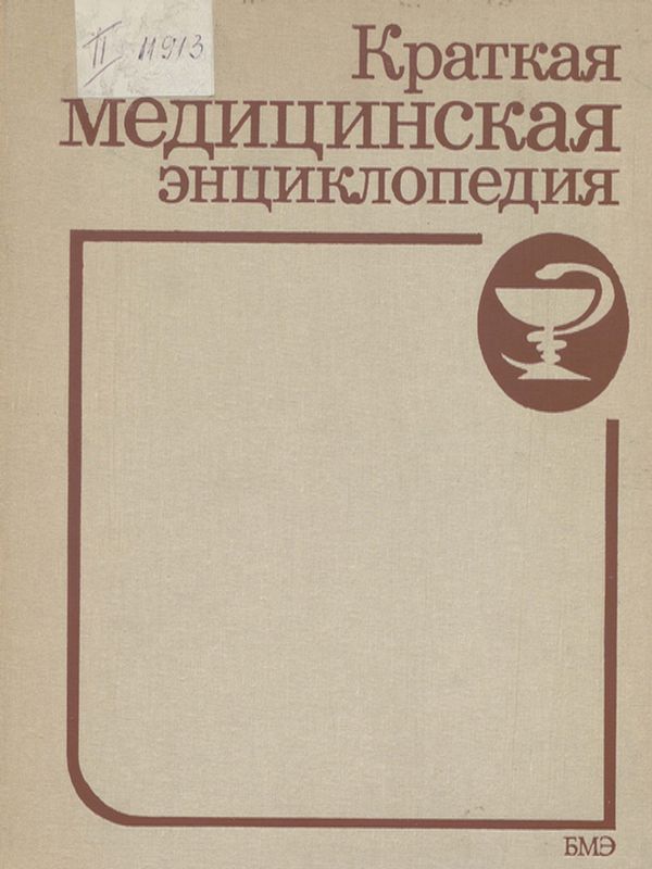 Краткая медицинская энциклопедия