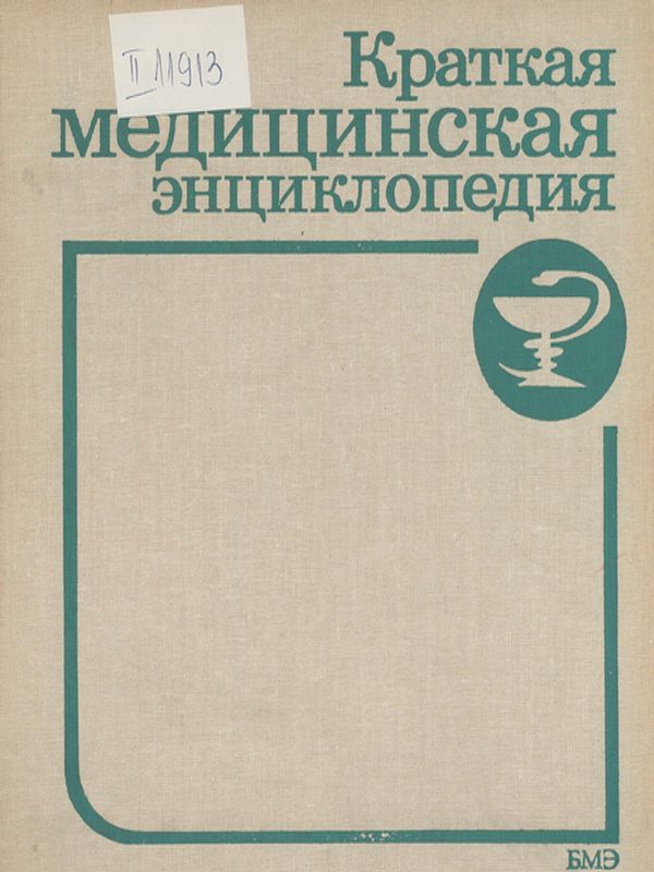 Краткая медицинская энциклопедия