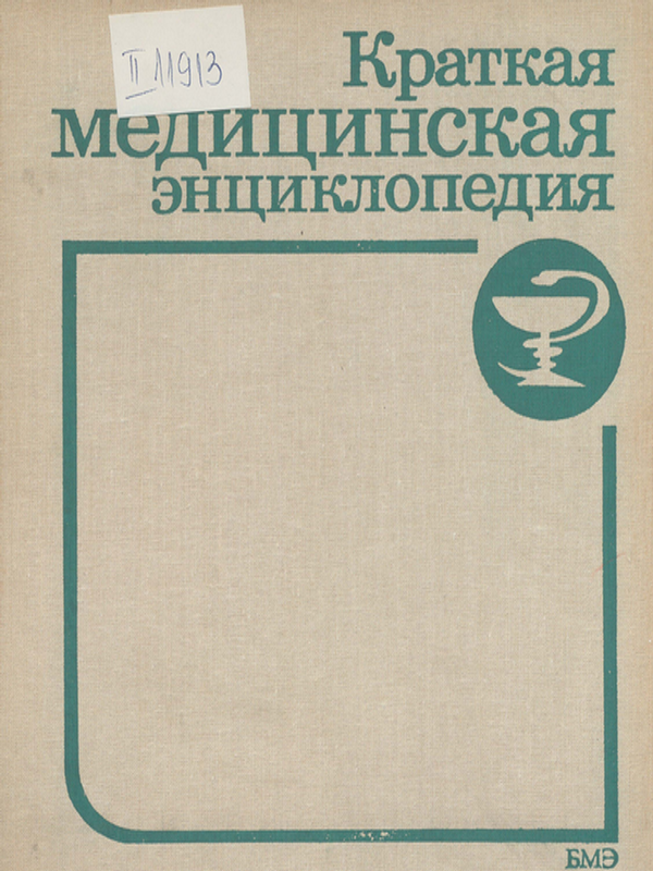 Краткая медицинская энциклопедия