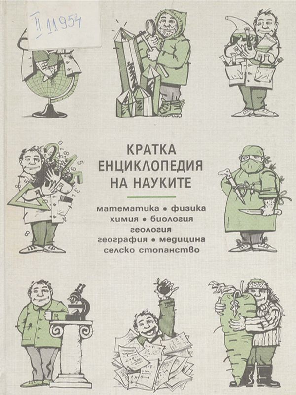 Кратка енциклопедия на науките