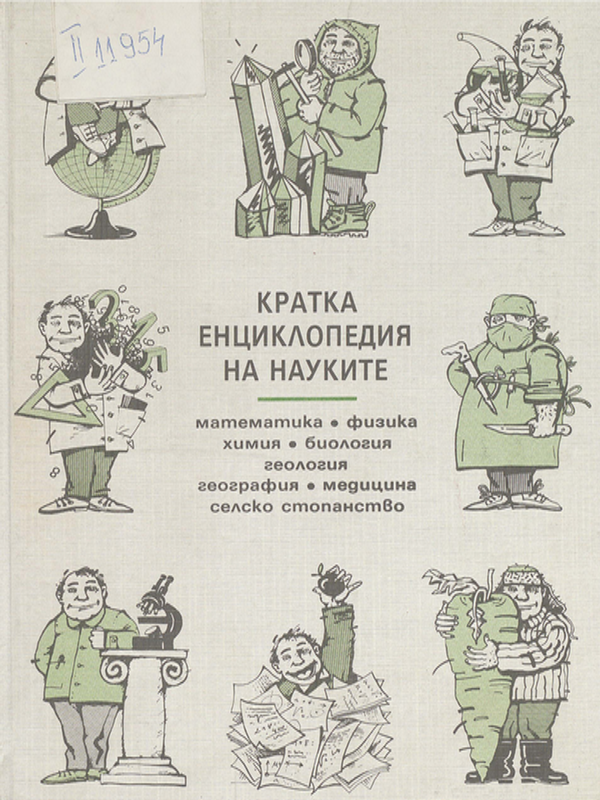 Кратка енциклопедия на науките