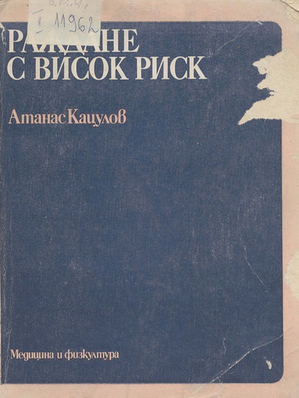 Раждане с висок риск