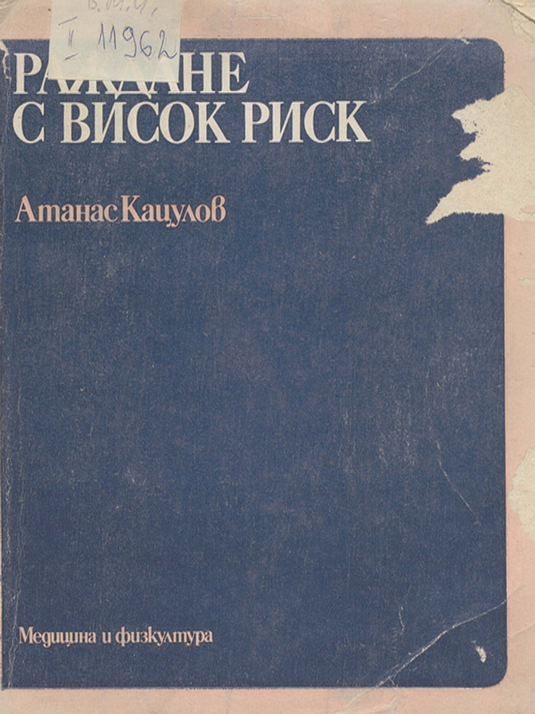 Раждане с висок риск