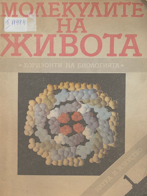 Молекулите на живота