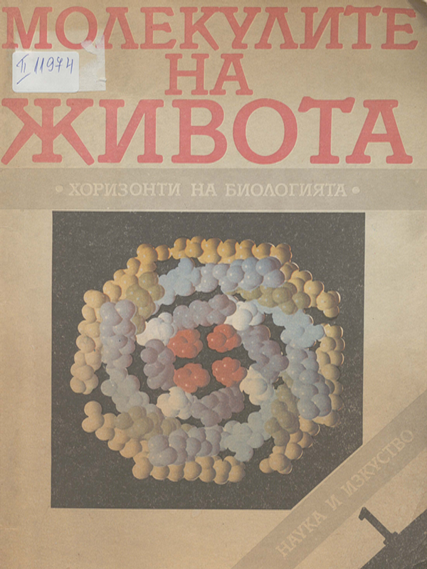 Молекулите на живота