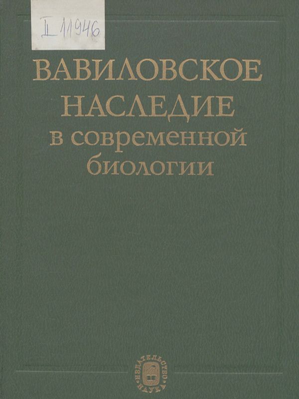 Вавиловское наследие в современной биологии