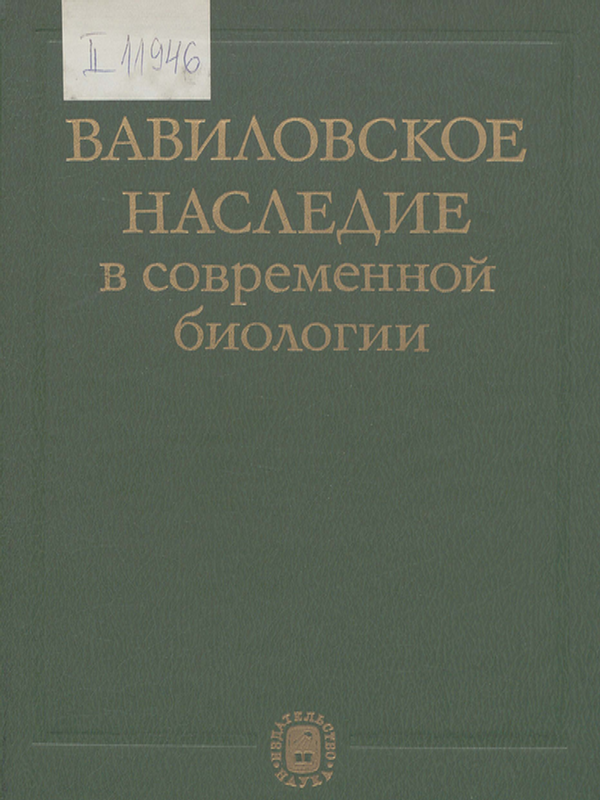 Вавиловское наследие в современной биологии