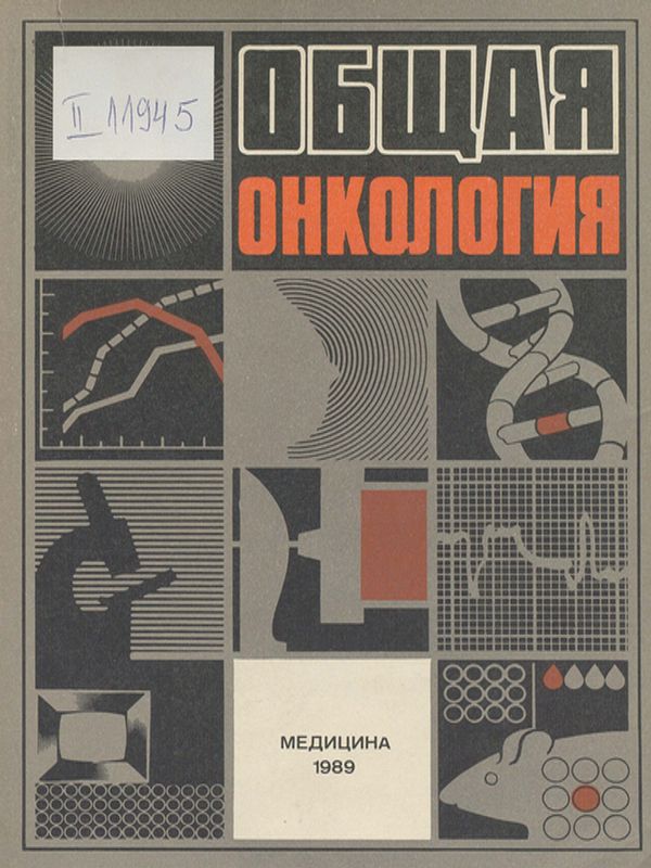 Общая онкология