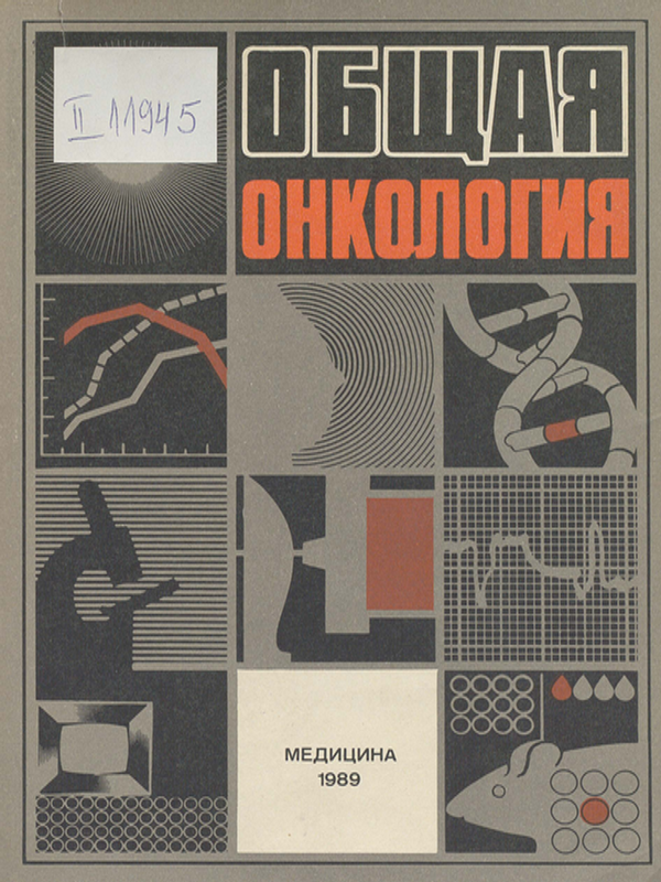 Общая онкология