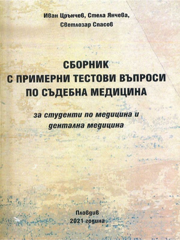 Сборник с примерни тестови въпроси по съдебна медицина
