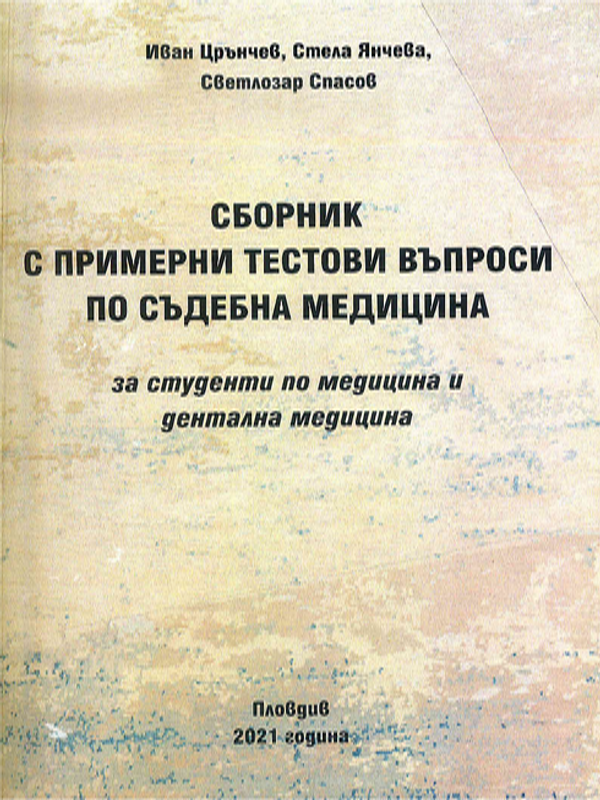 Сборник с примерни тестови въпроси по съдебна медицина