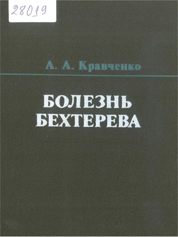 Болезнь Бехтерева