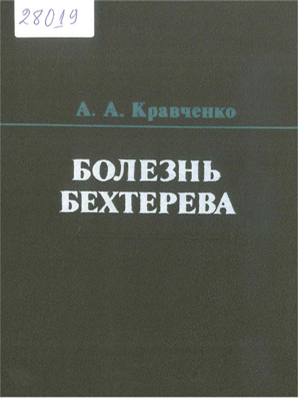 Болезнь Бехтерева