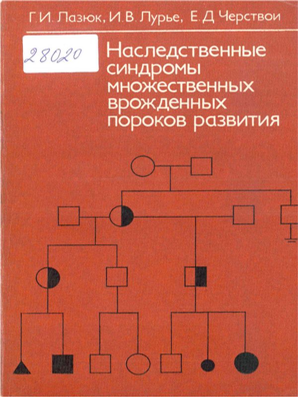 Наследственные синдромы множественных врожденных пороков развития