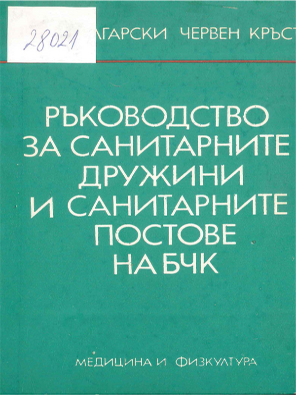 Ръководство за санитарните дружини и санитарните постове на БЧК