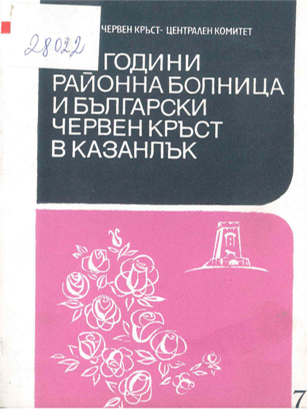 Сто години районна болница и български червен кръст в Казанлък