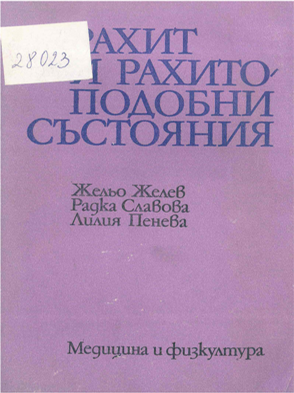 Рахит и рахитоподобни състояния