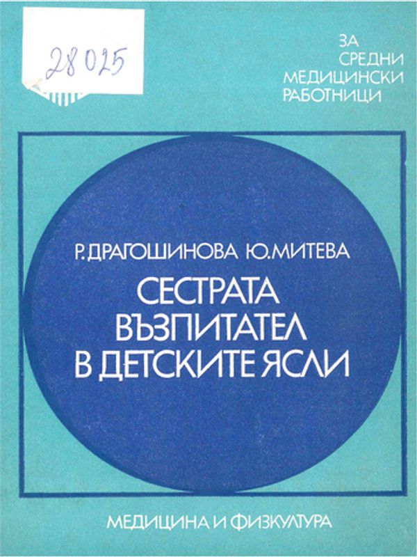 Сестрата възпитател в детските ясли