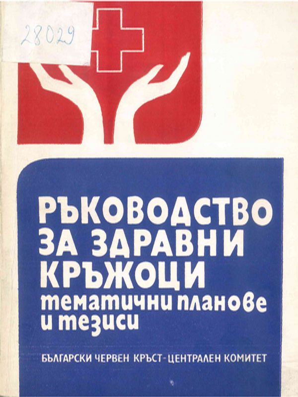 Ръководство за здравни кръжоци