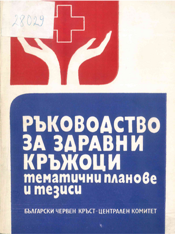 Ръководство за здравни кръжоци