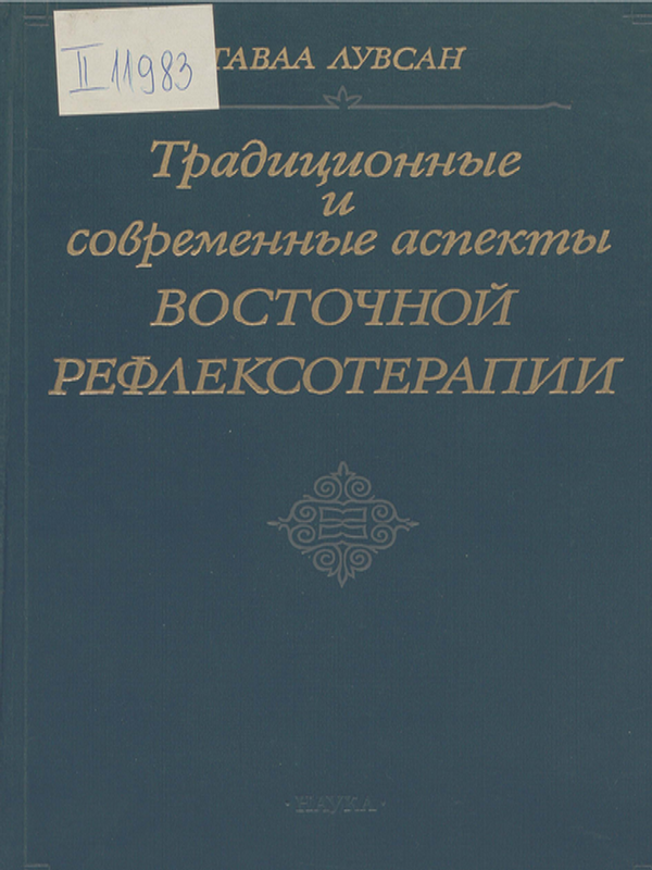 Традиционные современные аспекты восточной рефлексотерапии