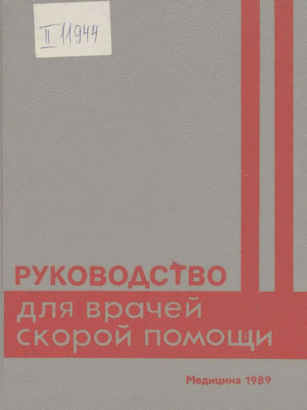 Руководство для врачей скорой помощи