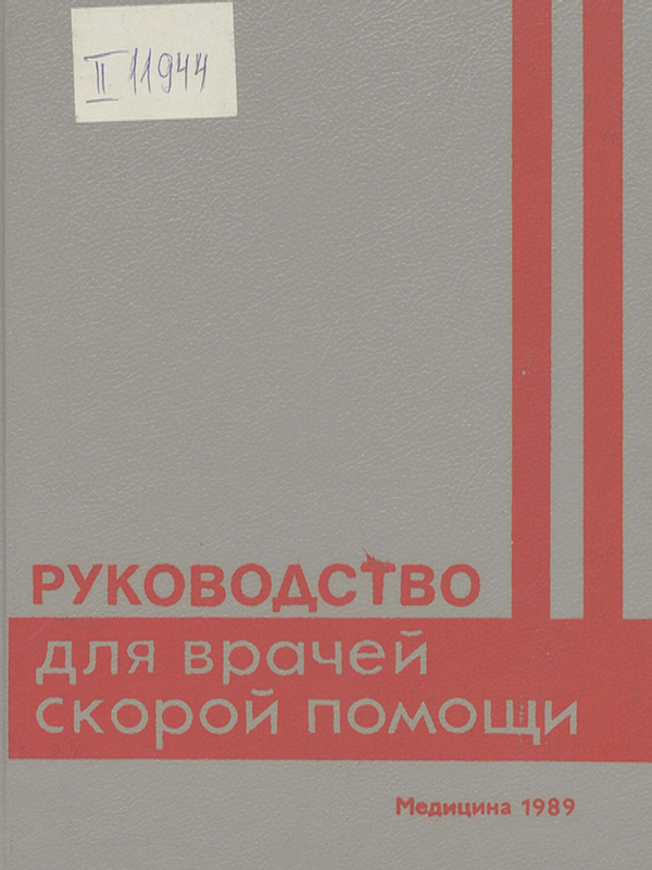 Руководство для врачей скорой помощи