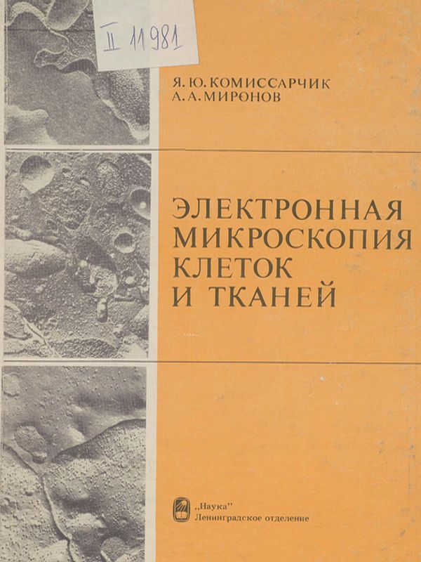 Электронная микроскопия клеток и тканей