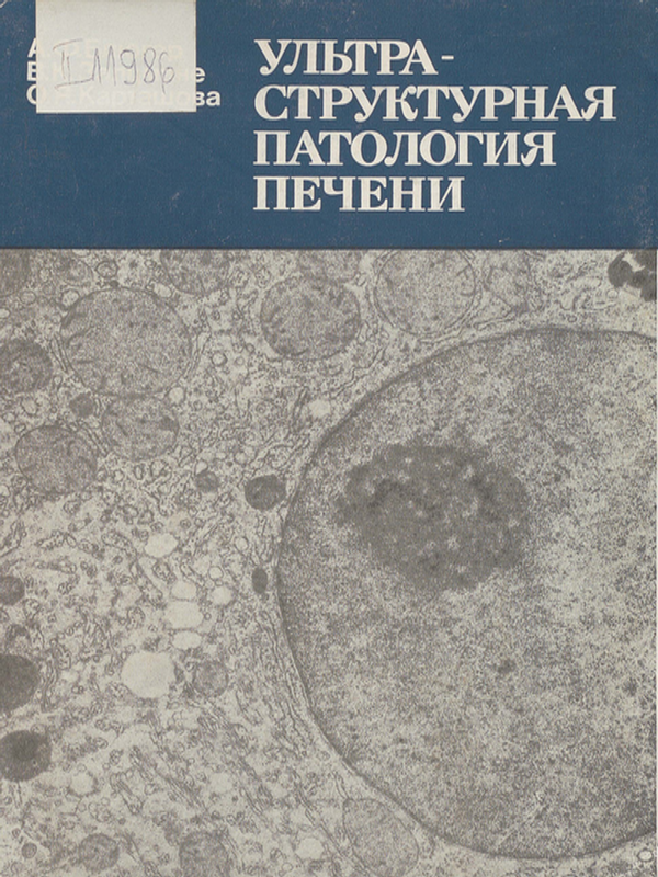 Ультраструктурная патология печени