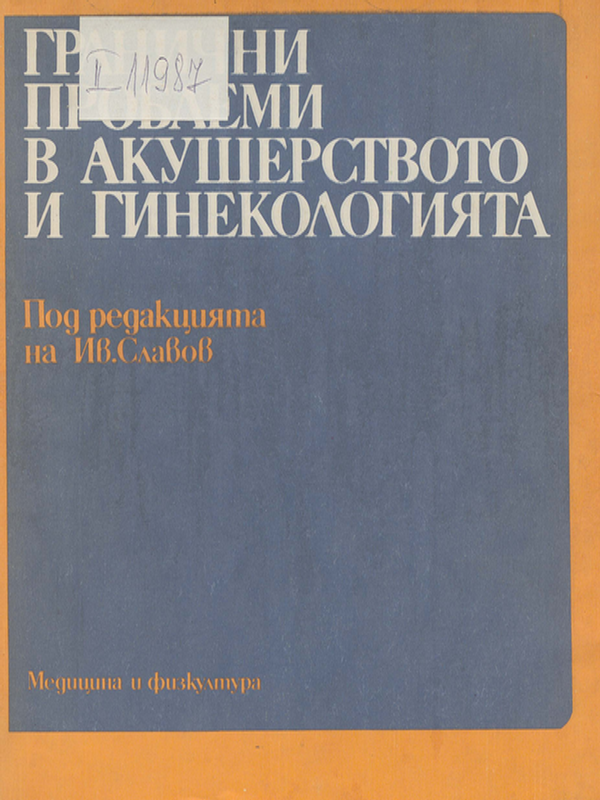 Гранични проблеми в акушерството и гинекологията