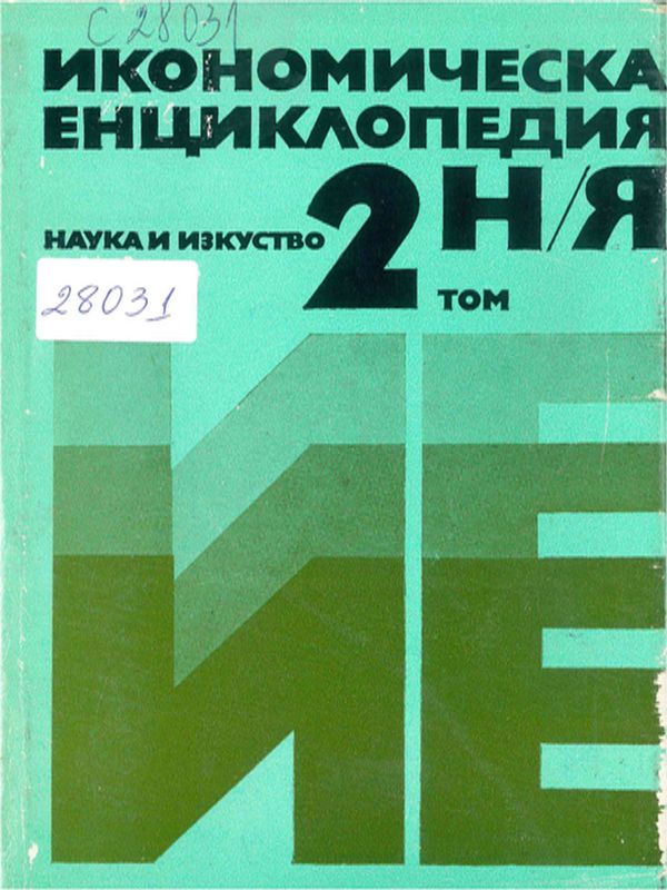 Икономическа енциклопедия