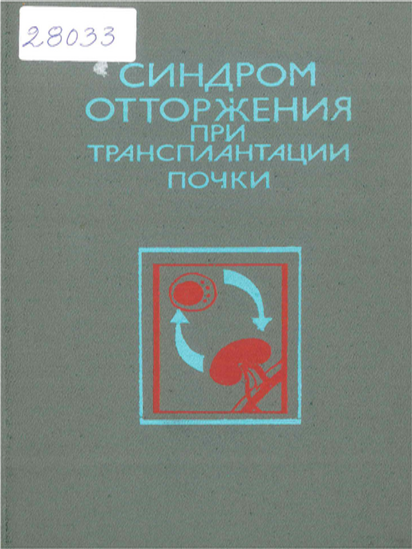 Синдром отторжения при трансплантации почки