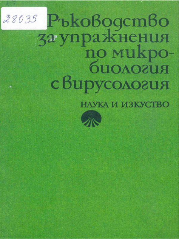 Ръководство за упражнения по микробиология с вирусология