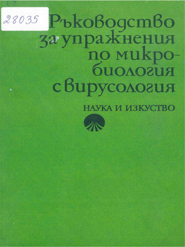 Ръководство за упражнения по микробиология с вирусология