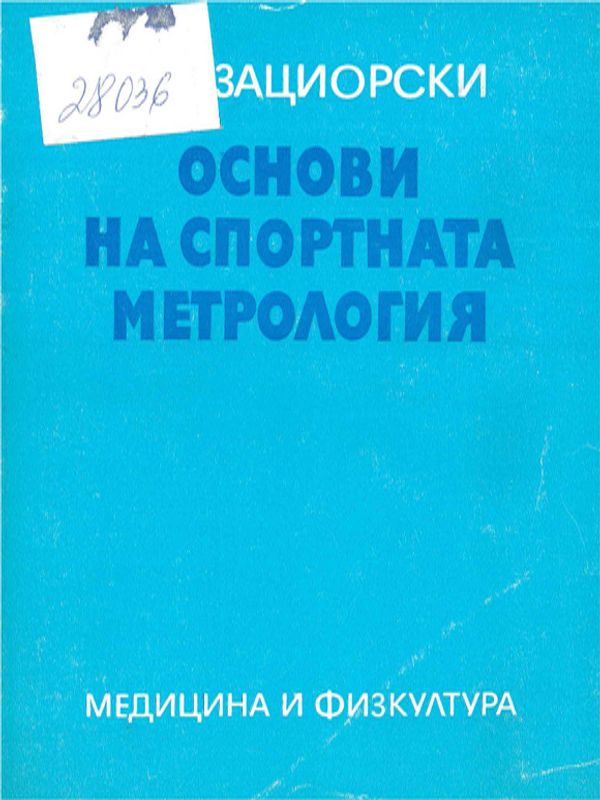 Основи на спортната метрология