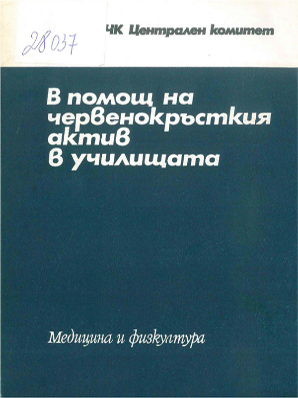 В помощ на червенокръсткия актив в училищата