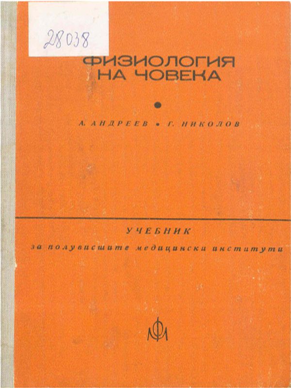 Физиология на човека