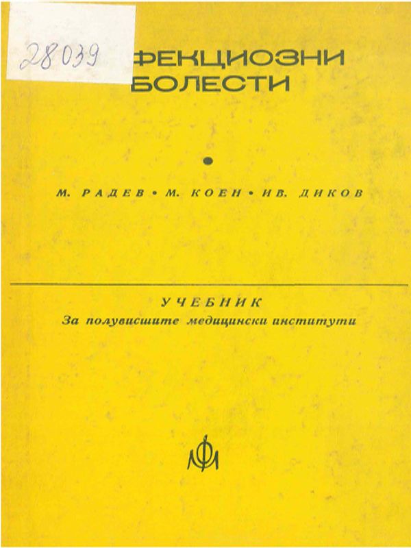 Инфекциозни болести