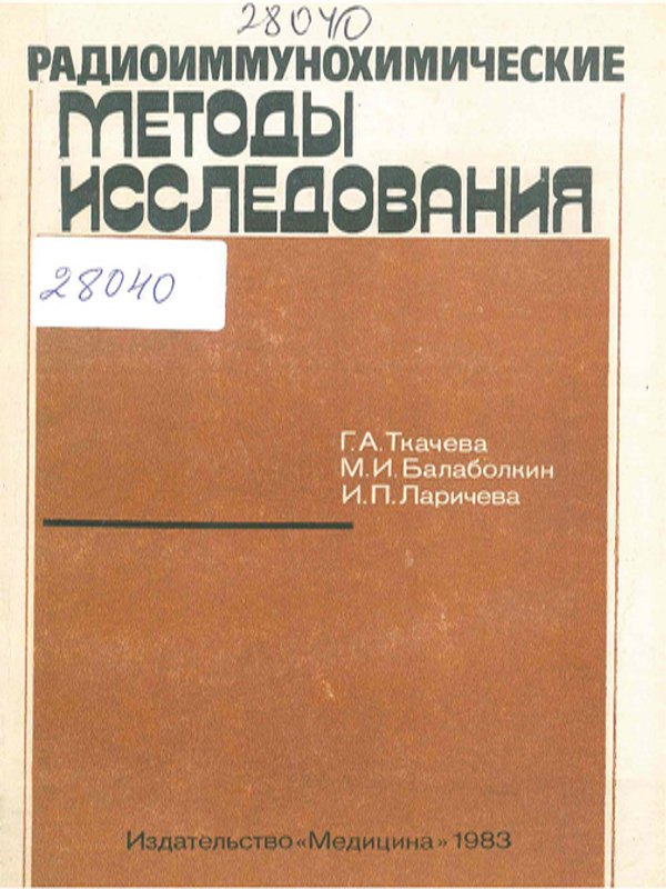 Радиоиммунохимические методы исследования