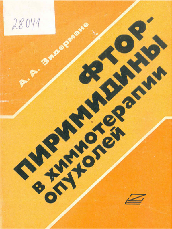 Фторпиримидины в химиотерапии опухолей