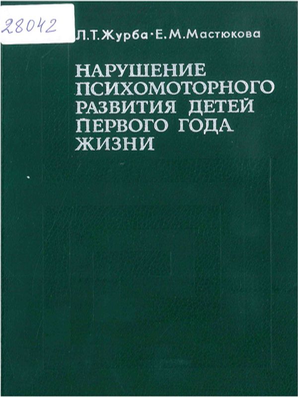 Нарушение психомоторного развития детей первого года жизни