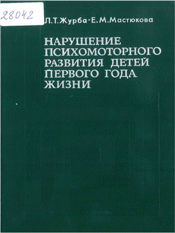 Нарушение психомоторного развития детей первого года жизни