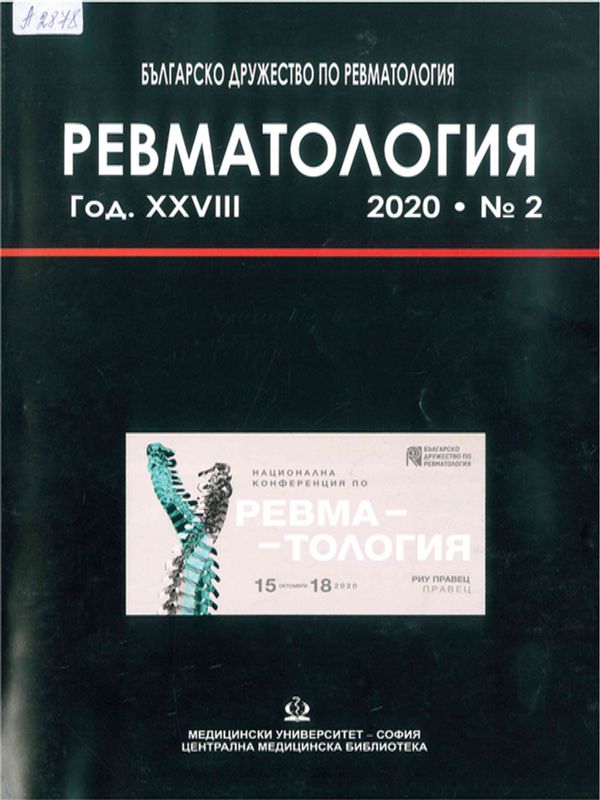 Национална конференция по ревматология