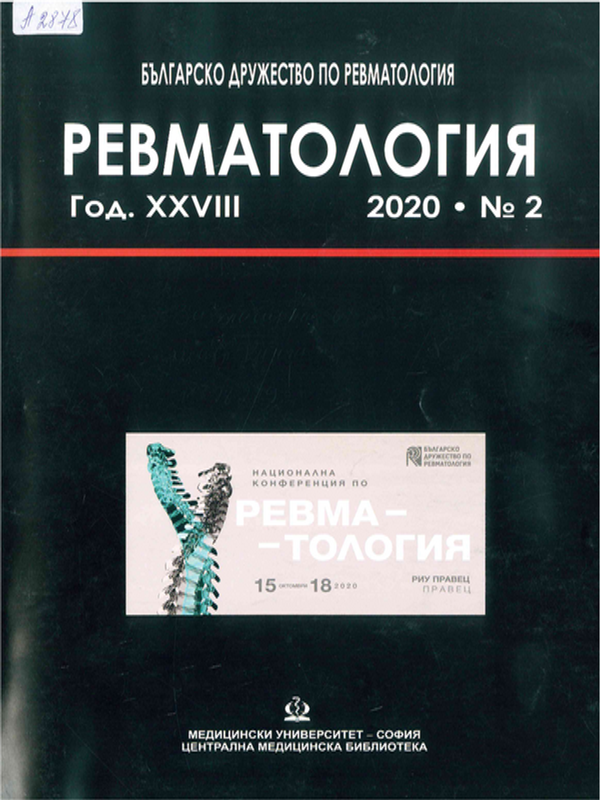 Национална конференция по ревматология