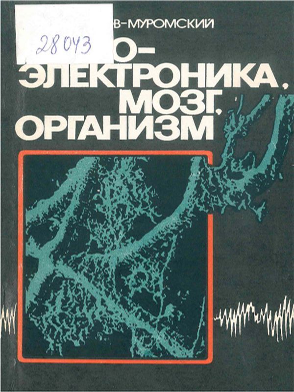 Нейроэлектроника мозг, организм