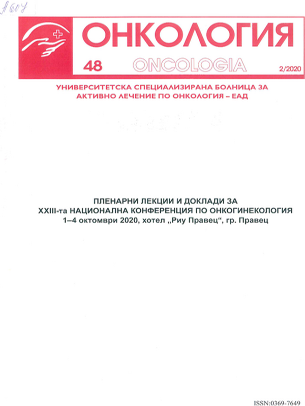 [Двадесет и трета] XXIII-та Национална конференция по онкогинекология